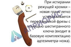 Адгезиметр-нож с круглой фрезой В7