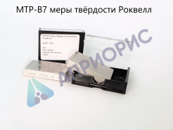 МТР-Ч; МТР-В7 меры твёрдости Роквелла