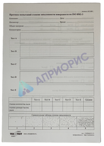 ОСЗ-8502. Набор для оценки степени запыленности по ISO 8502-3