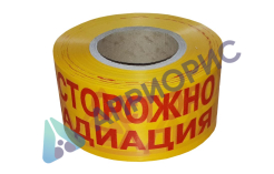 Лента оградительная «Осторожно радиация»